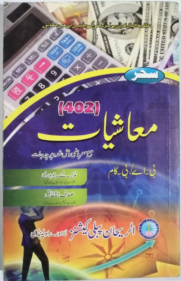 AIOU Key Book Economics Code 402 In Urdu - Antal Hayat