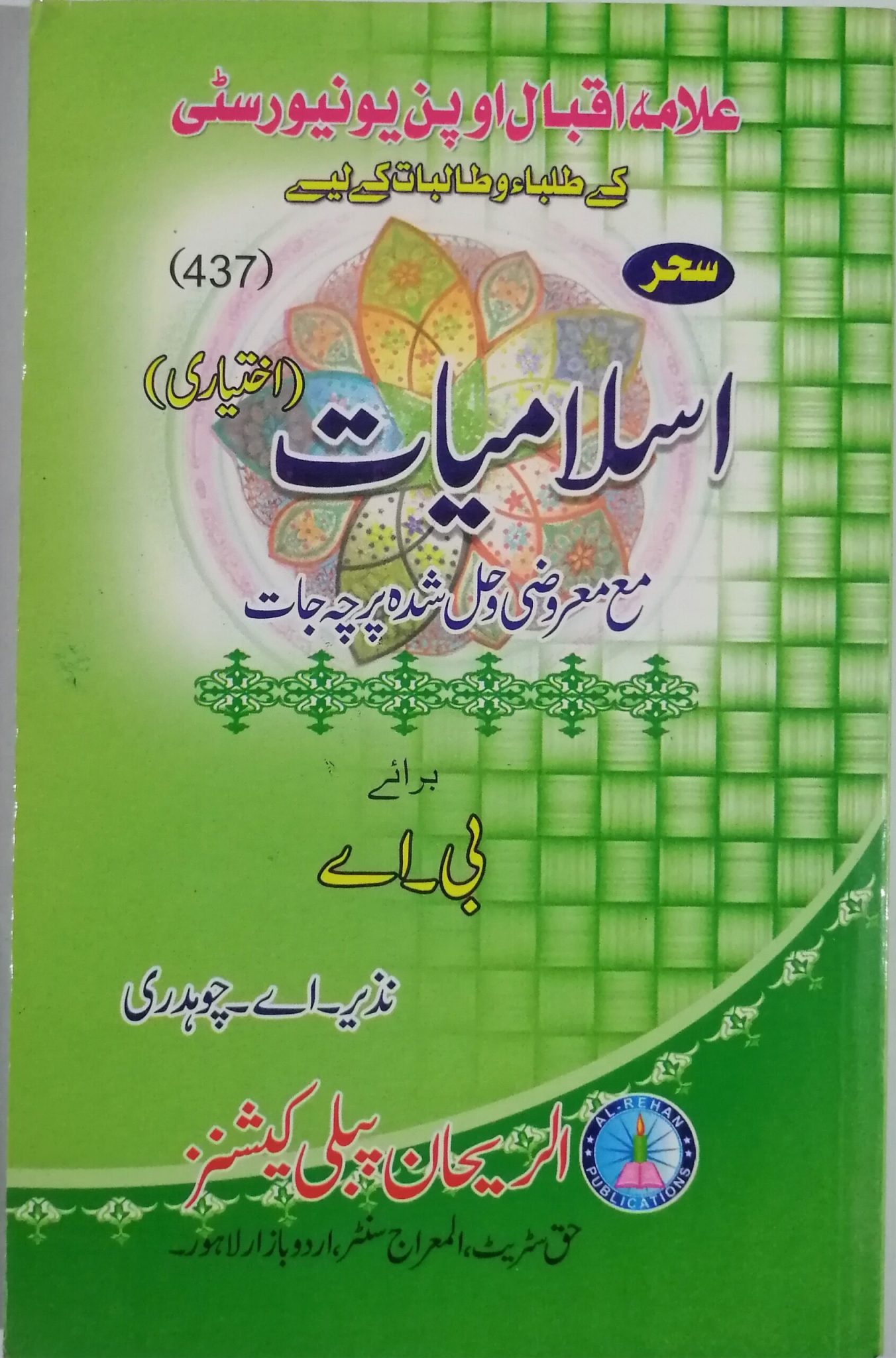 AIOU Key Book Islamiat Code 437 In Urdu - Antal Hayat