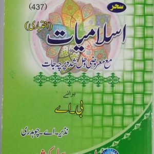 AIOU Key Book Islamiat Code 437 In Urdu