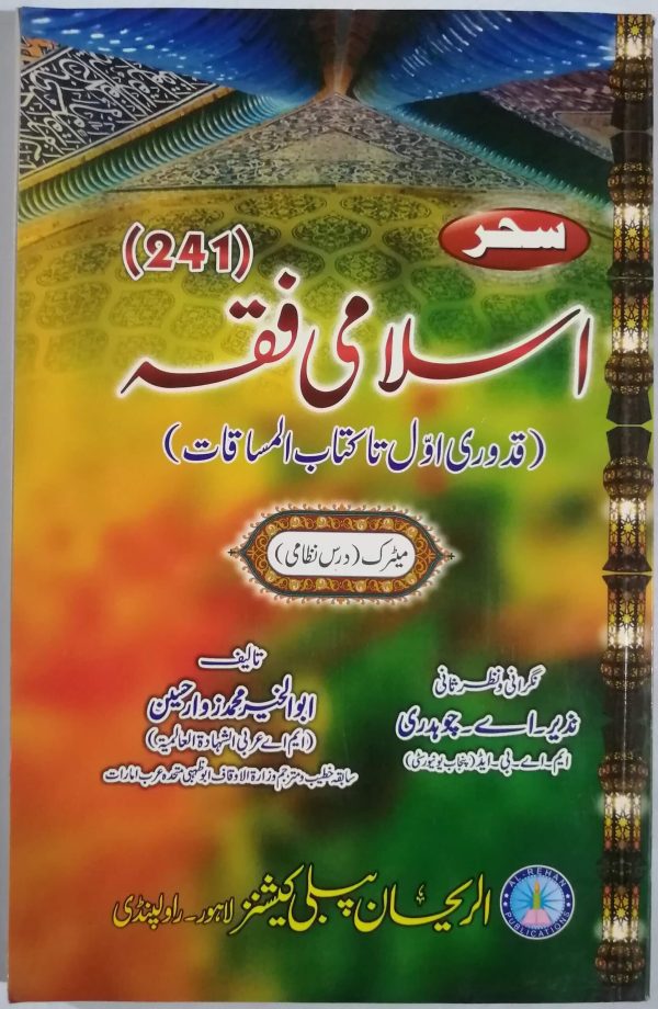 AIOU Key Book Islamic Fiqh Code 241 In Urdu - Antal Hayat