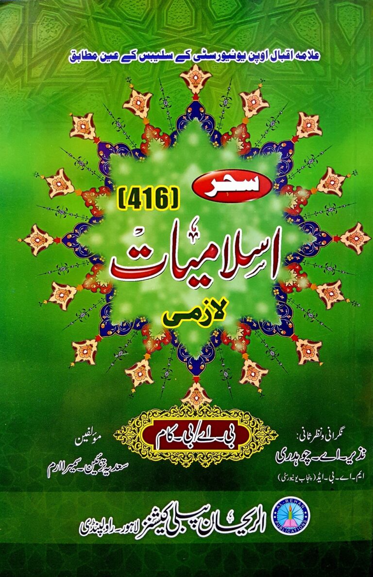AIOU Key Book Islamiyat Code 416 5436 9401 In Urdu