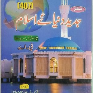 AIOU Key Book Modern Muslim World Code 407 In Urdu