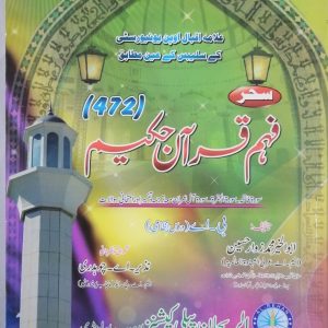 AIOU Key Book Quran–E–Hakim Code 472 In Urdu